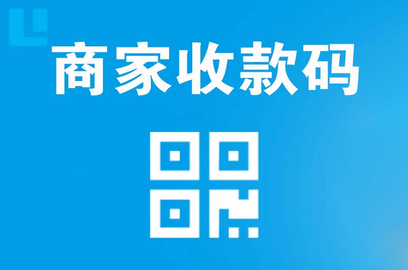 惠民拉卡拉商家收款码