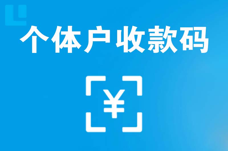 惠民拉卡拉个体户收款码