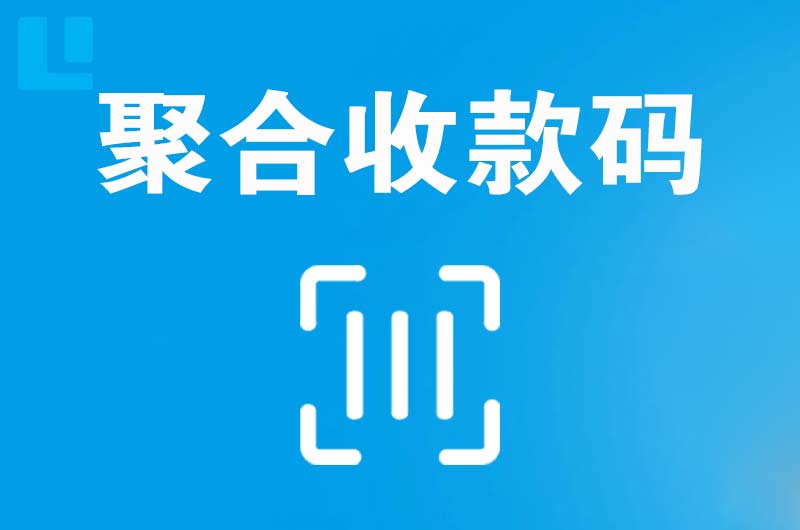 惠民拉卡拉聚合收款码
